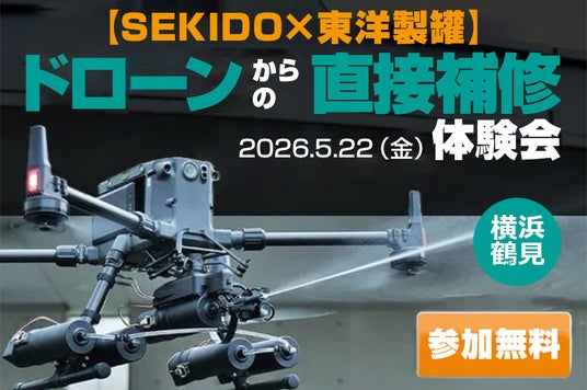補修・防錆・漏洩検査をドローンで実演。SABOT-3を横浜・鶴見で体験できる無料デモを5月22日(金)開催 補修・防錆・漏洩検査をドローンで実演。SABOT-3を横浜・鶴見で体験できる無料デモを5月22日(金)開催