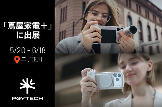 PGYTECHのスマートフォン撮影アクセサリーを蔦屋家電+で6月18日(木)まで店頭販売 PGYTECHのスマートフォン撮影アクセサリーを蔦屋家電+で6月18日(木)まで店頭販売