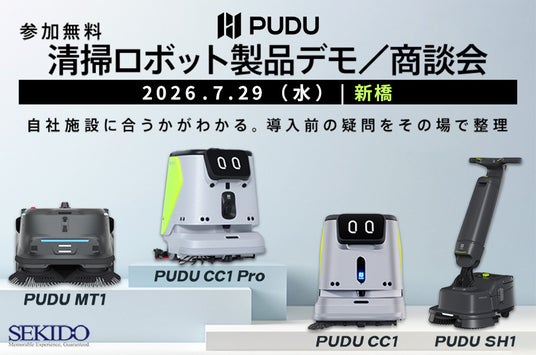 清掃ロボットの効果を実演と商談で確認できる無料デモ会を7月29日(水)に新橋で開催。PUDU清掃ロボットで省人化・品質標準化を支援 清掃ロボットの効果を実演と商談で確認できる無料デモ会を7月29日(水)に新橋で開催。PUDU清掃ロボットで省人化・品質標準化を支援