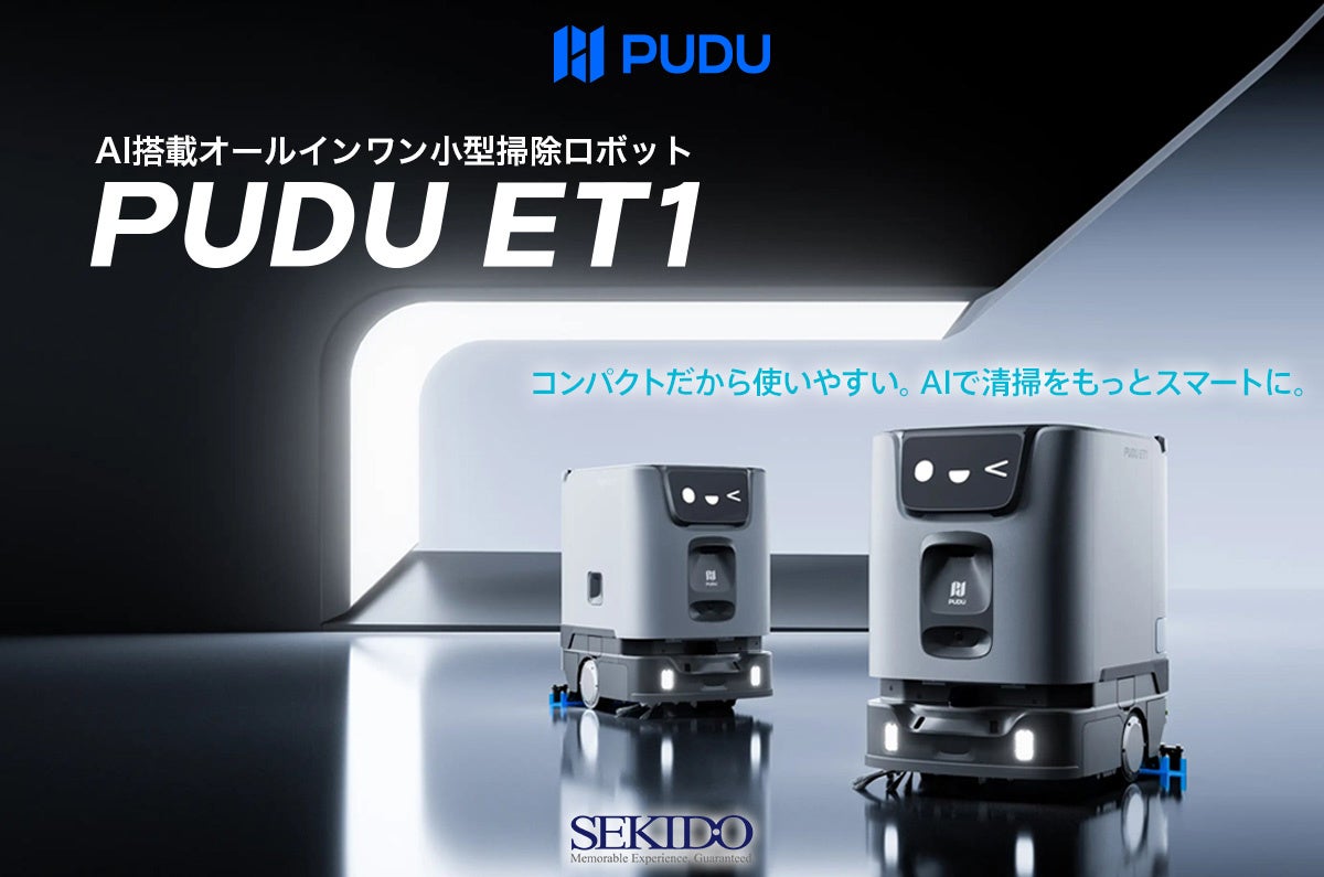 店舗・施設の床清掃を1台で自動化。AI搭載の小型清掃ロボット「PUDU ET1」取扱い開始 | 株式会社セキドのプレスリリース