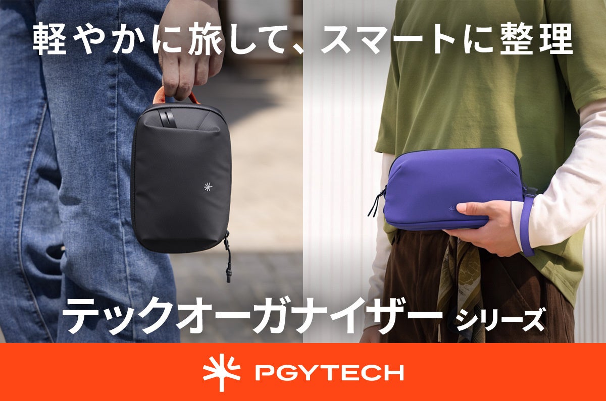 デジタル機器や撮影アクセサリーを整理して持ち運べる「PGYTECH テックオーガナイザーシリーズ」新登場