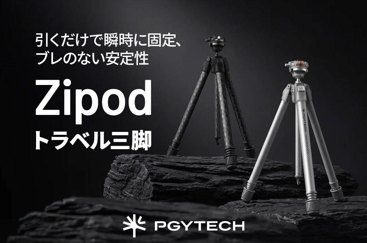 PGYTECHから独自の脚ロック機構を搭載したカーボン三脚「Zipod トラベル三脚」新登場