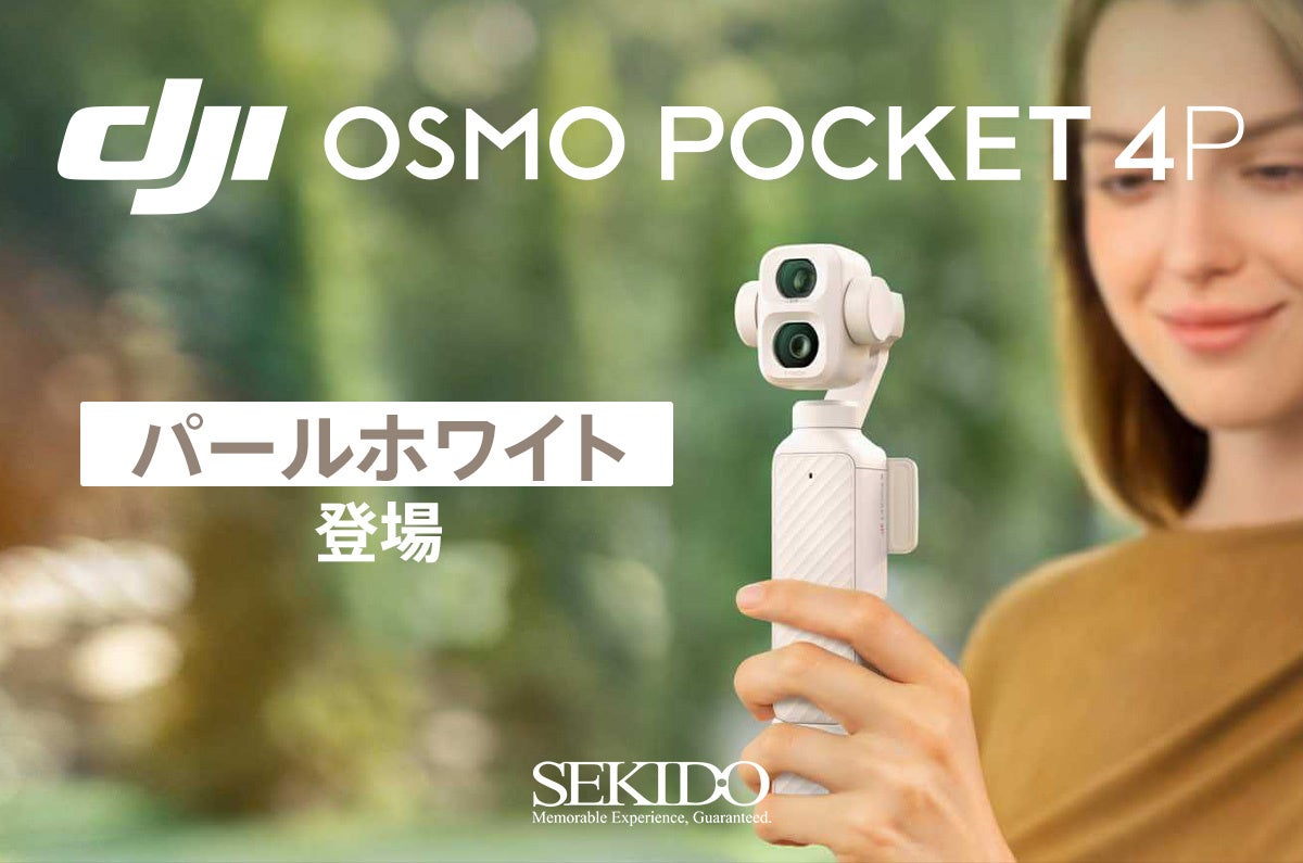 DJI Osmo Pocket 4Pに新色パールホワイトが登場。世界中の映像クリエイターに、洗練されたスタイルを