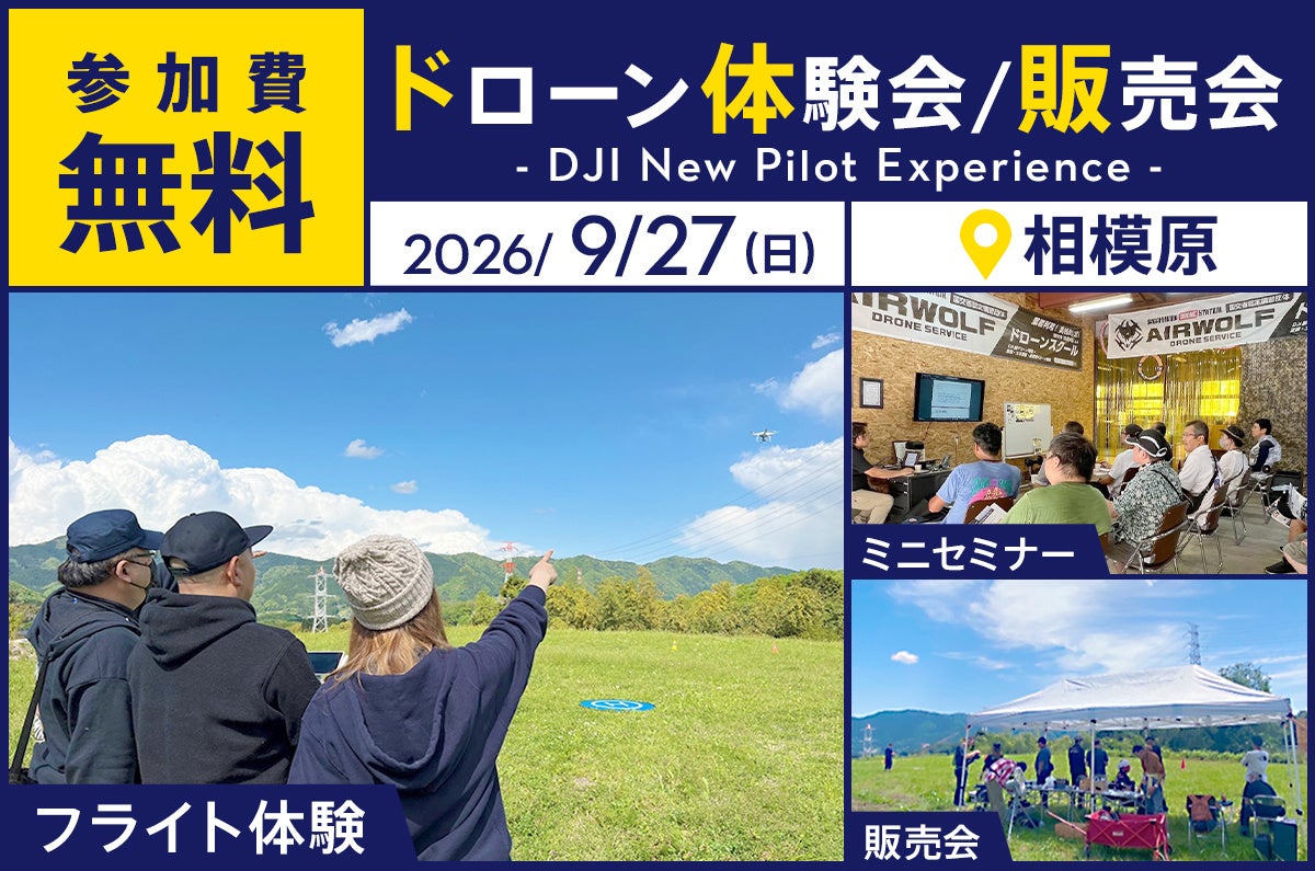 DJIドローンの操縦体験や国家資格について学べる「DJI New Pilot Experience」を11月15日（日）に相模原市で開催