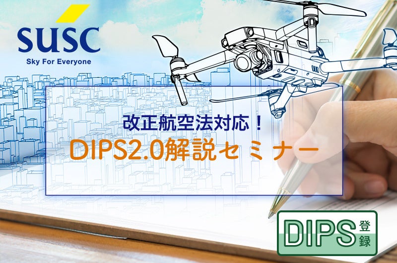 ドローンに必要な免許やフライトに関するルール、申請についてドローン