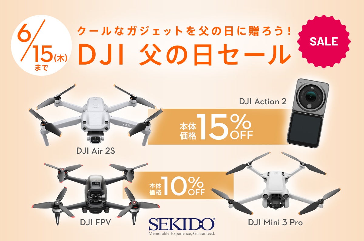 「DJI父の日セール」で最大32,890円OFF!コンパクトでハイスペックなドローンやアクションカメラがお得に手に入る! 「DJI父の日セール」で最大32,890円OFF!コンパクトでハイスペックなドローンやアクションカメラがお得に手に入る!