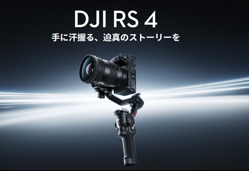 プロレベルの映像制作を実現するジンバルスタビライザー「DJI RS プロレベルの映像制作を実現するジンバルスタビライザー「DJI RS