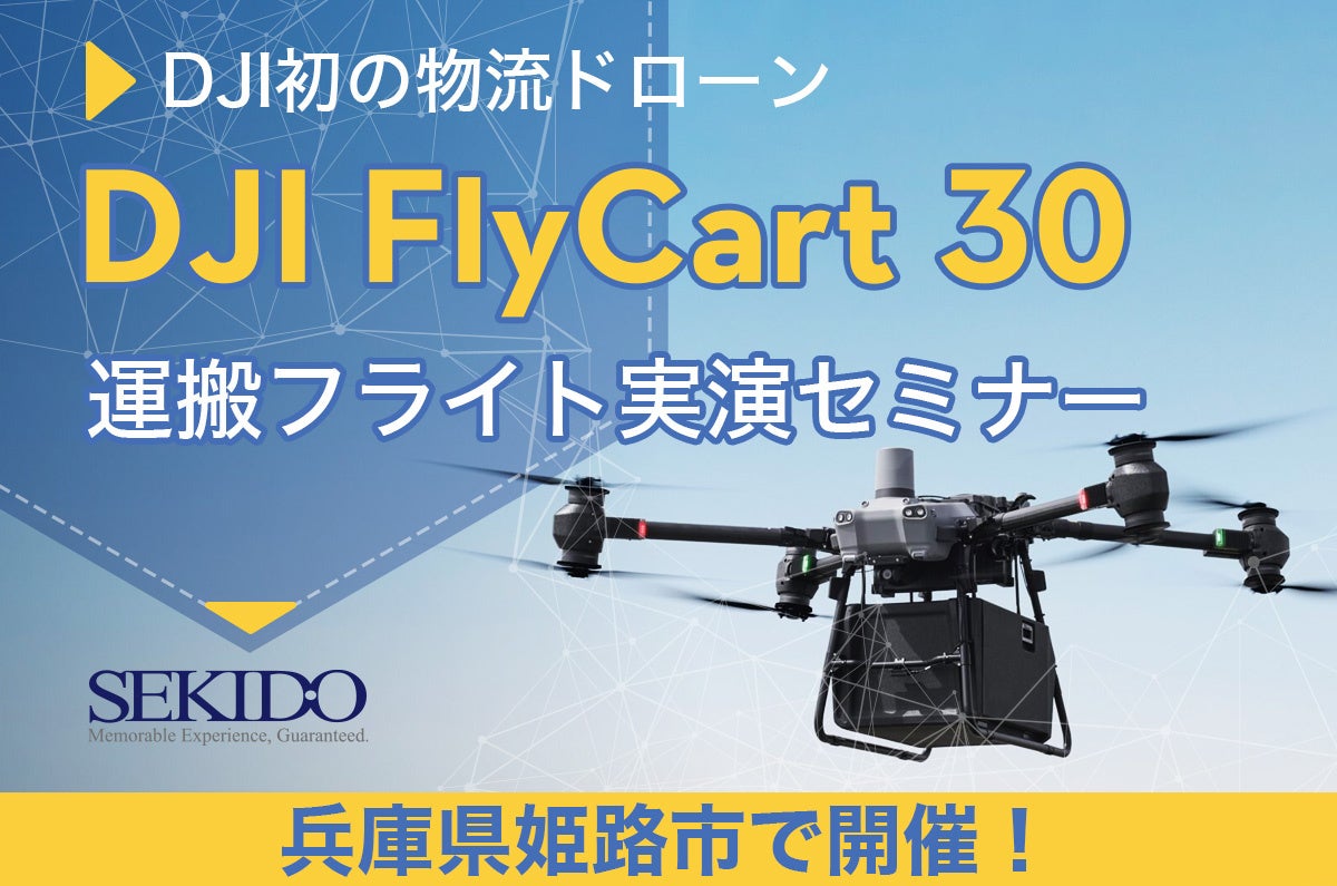 最大30kgの荷物を自動飛行で運搬！配送／運搬の常識を変える物流