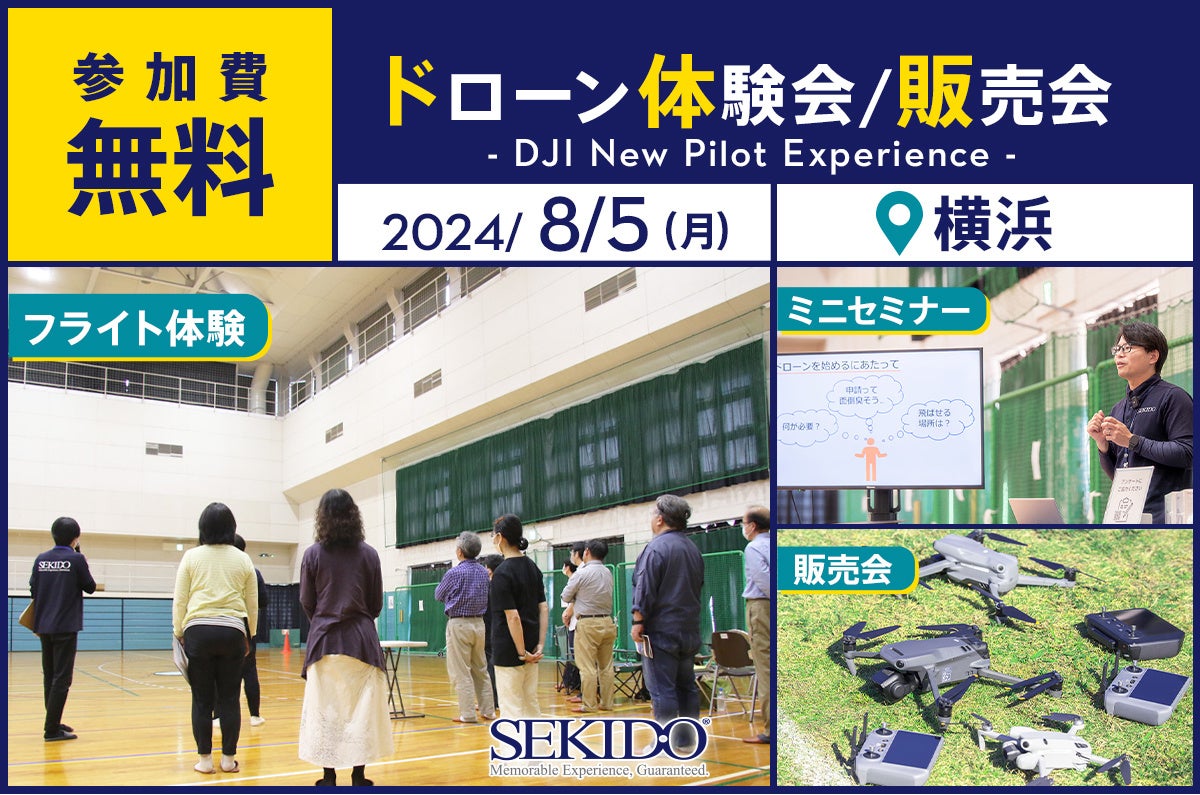 【来場者特典あり】親子でドローン操縦体験ができる無料イベント「DJI New Pilot Experience」を8月5日(月)に横浜市で開催 | 株式会社セキドのプレスリリース