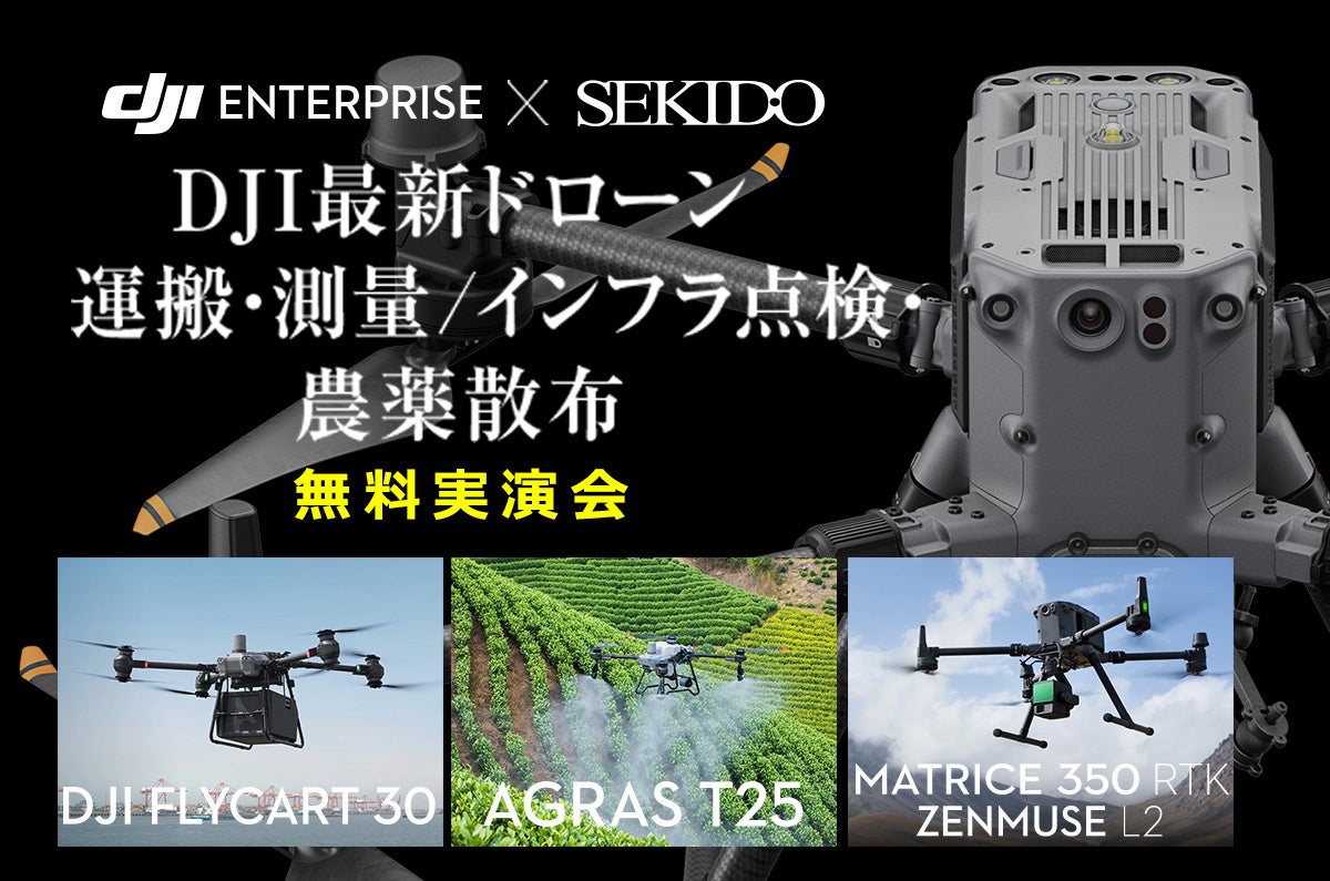 最新ドローンによる運搬・測量/インフラ点検・農薬散布の効率化がわかる無料実演セミナーを9月10日(火)~13日(金)に九州3会場で開催