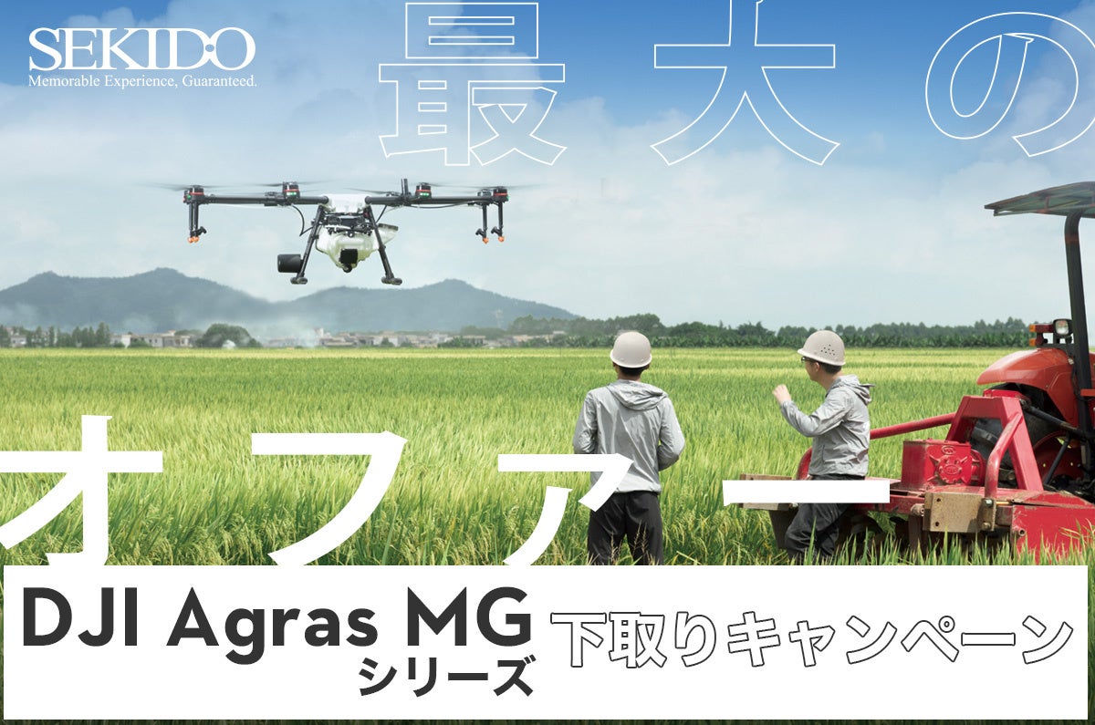 農業用ドローンの買い替えを最大60万円サポートする DJI Agras MGシリーズ下取りキャンペーンスタート!