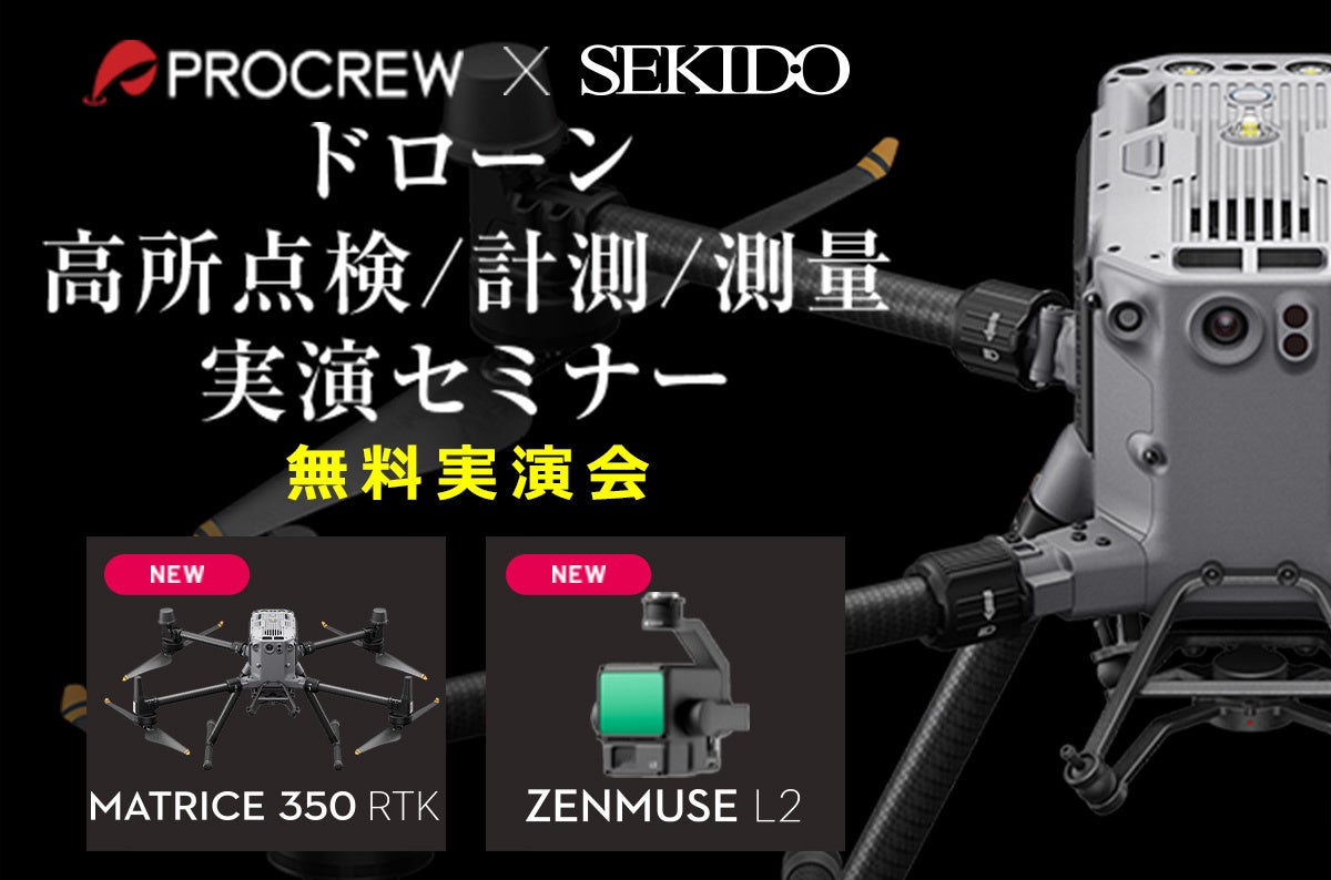 ドローンによる高所点検や計測、測量業務の効率化がわかる無料実演セミナーを9月25日(水)に滋賀県湖南市で開催