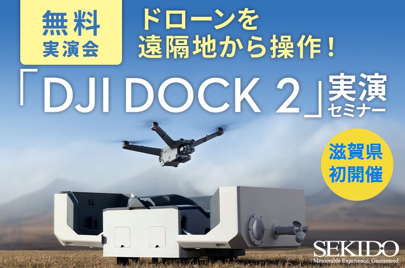 ドローン業務を自動化する DJI Dock 2 を使った測量・点検・調査がわかる無料実演セミナーを9月27日(金)に滋賀県守山市で初開催