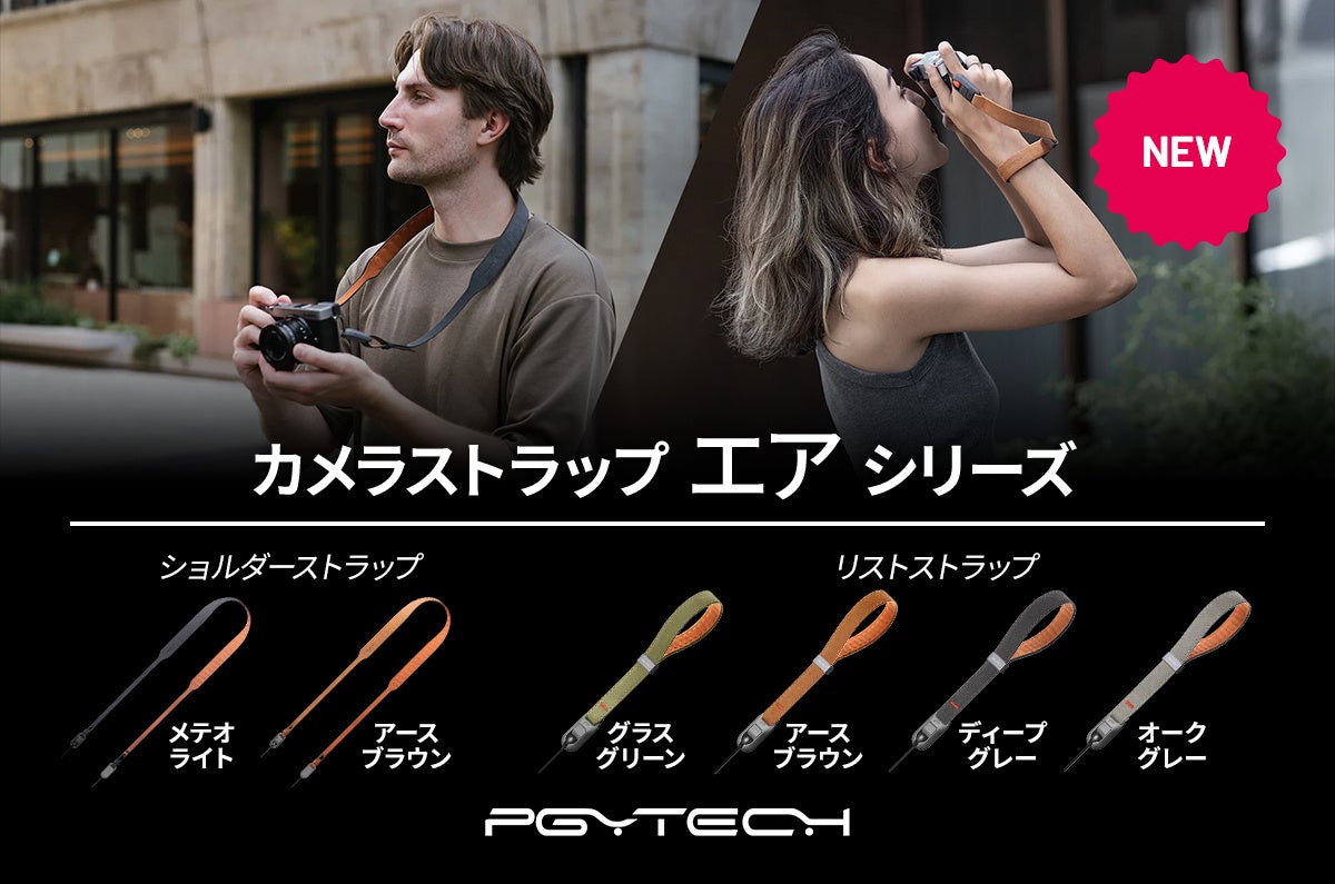 PGYTECHの人気ストラップシリーズからレトロスタイルの「カメラショルダーストラップ エア」と、「カメラリストストラップ エア」が9月12日(木)に発売