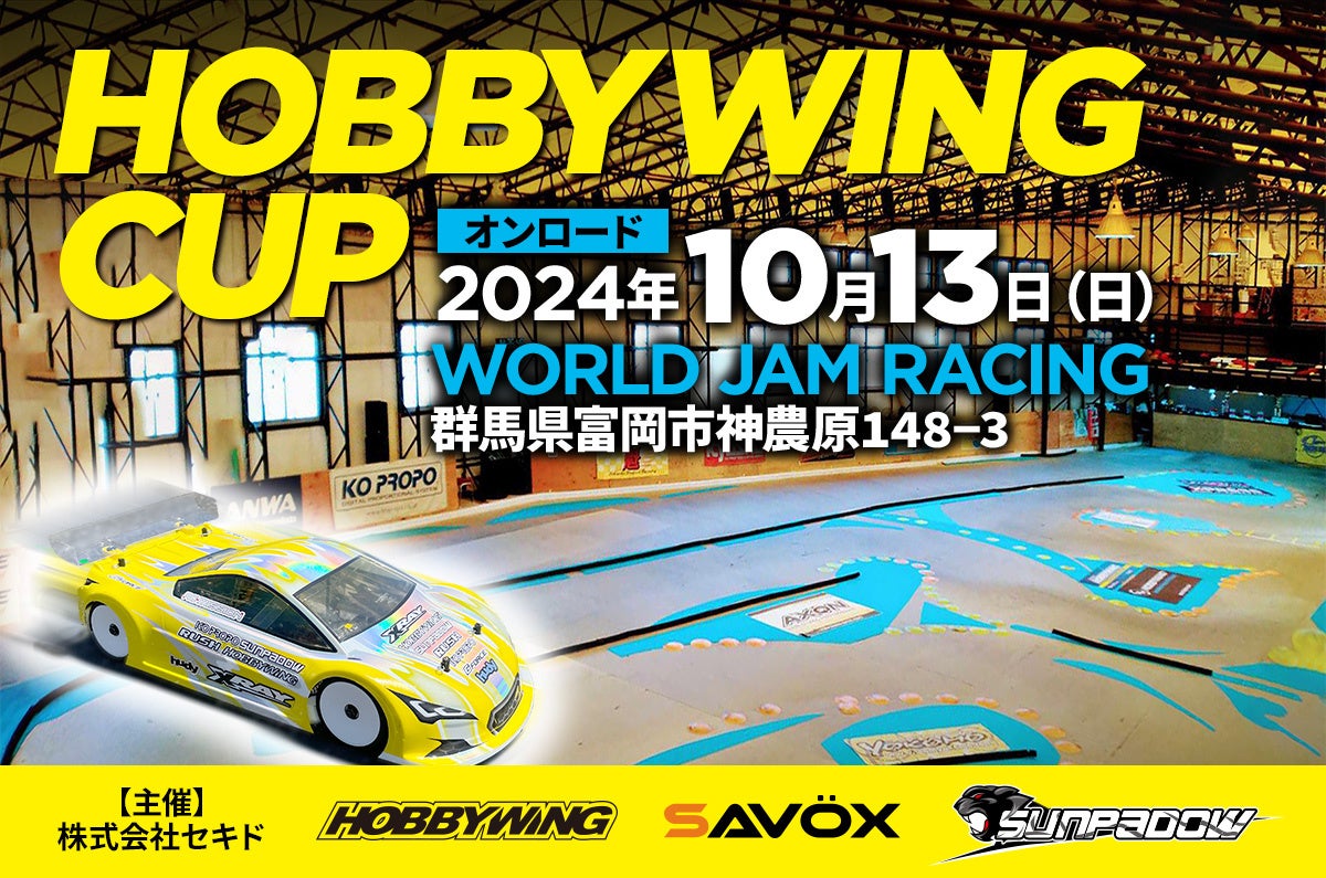 エントリーユーザーでも楽しめるラジコンイベント「HOBBYWING CUP 2024 オンロード」を10月13日(日)に WORLD JAM RACING(群馬県富岡市)にて開催