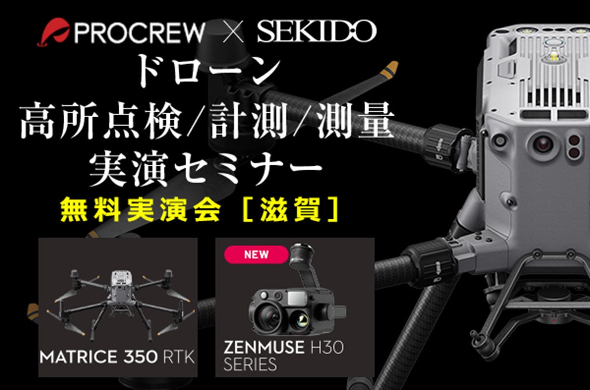 ドローンを使った高所点検や計測、測量業務の効率化を紹介する無料実演セミナーを10月31日(木)に滋賀県長浜市で開催