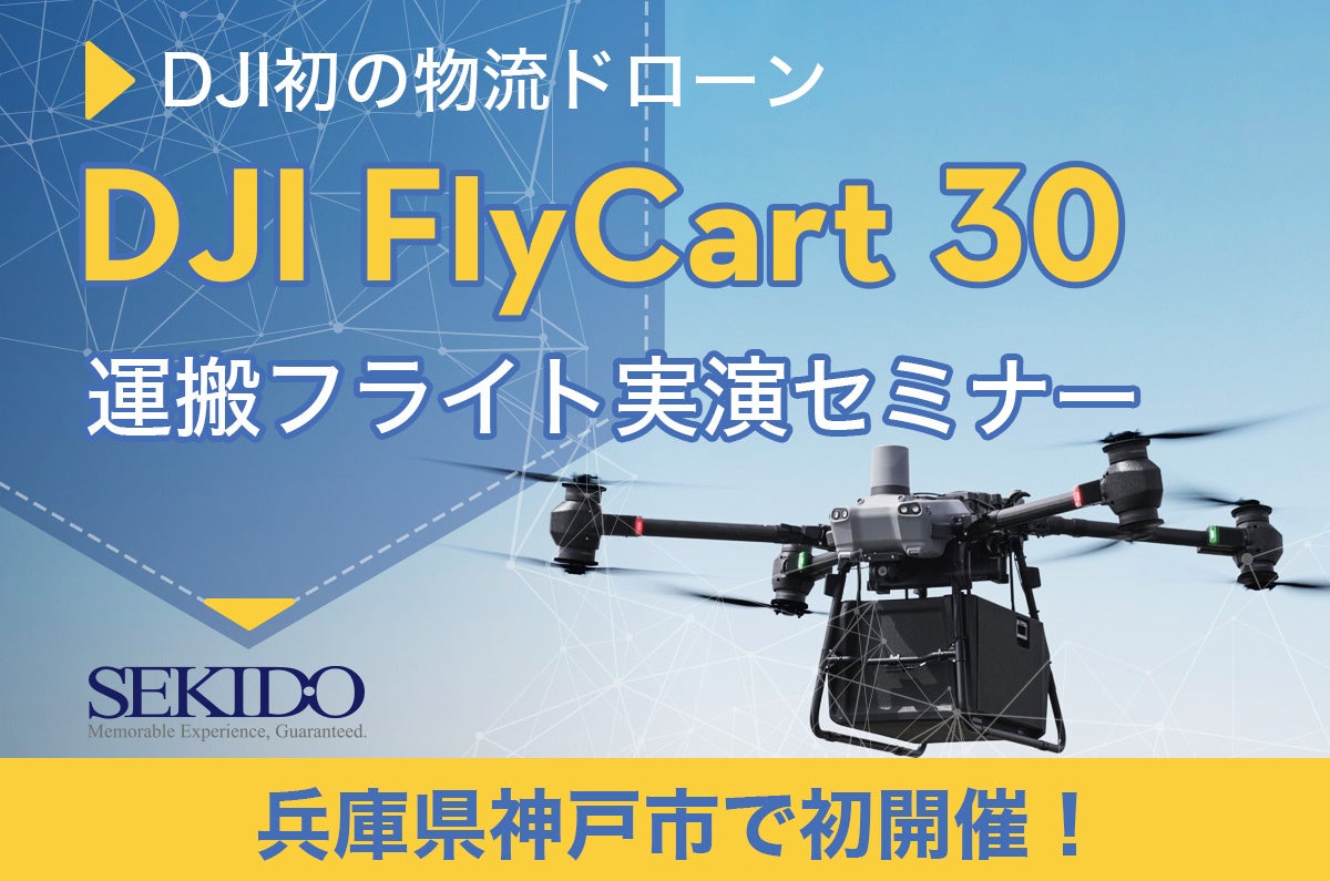 最大30kgを自動飛行で繰り返し運搬できる!物流困難エリアを変えるドローン「DJI FLYCART 30」の性能が体感できる無料セミナーを10月28日(月)に兵庫県神戸市で初開催