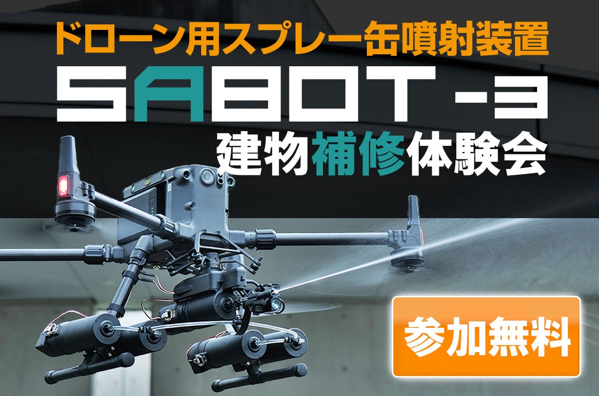 ドローン用スプレー噴射装置 SABOT-3による建物補修の無料体験会を11月14日(木)・15日(金)に神奈川県横浜市で開催