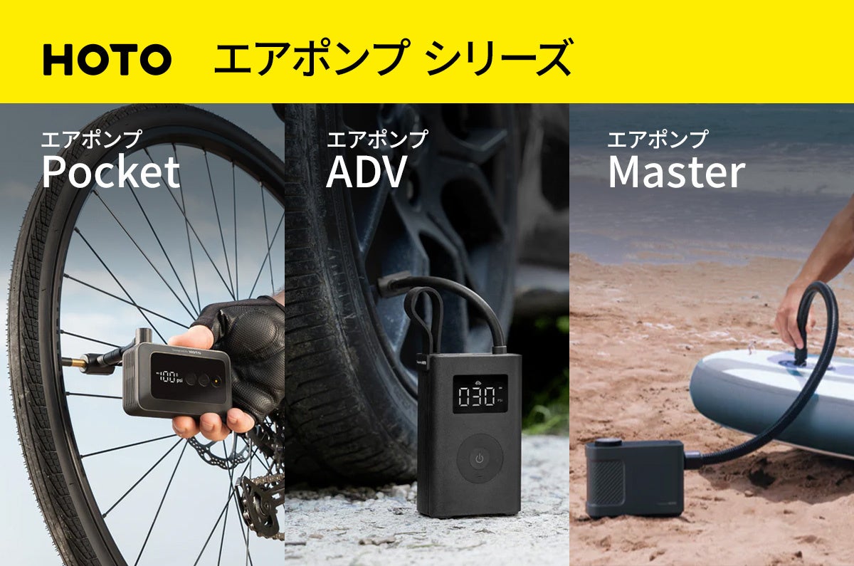 自転車や自動車のタイヤからカヤック・サップボード・テントまでアウトドアで使える電動空気入れ「HOTO エアポンプシリーズ」新登場