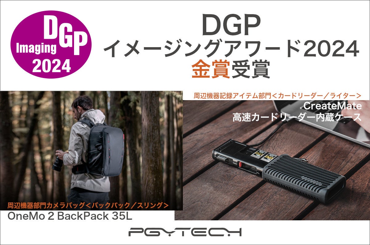 PGYTECHの OneMo 2 BackPack 35L と CreateMate 高速カードリーダー内蔵ケース が「DGPイメージングアワード2024」にて金賞受賞