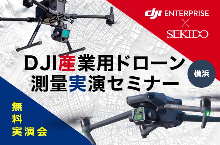 ドローンによる低コストなレーザー測量を実演!ドローン測量のメリットや効果を紹介する無料実演会を11月29日(金)に横浜で開催