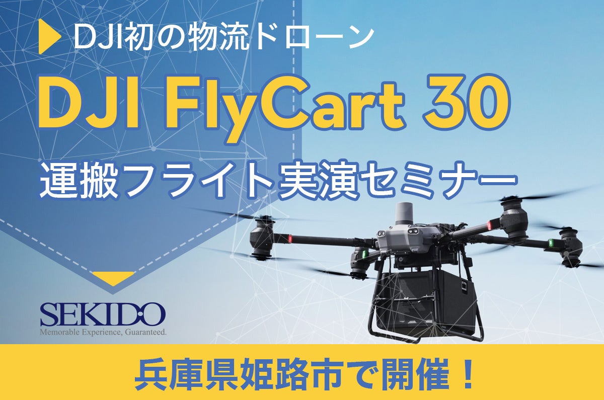 最大30kgの荷物を自動飛行で繰り返し運搬!期待が高まる物流ドローン「DJI FLYCART 30」の性能が体感できる無料セミナーを12月4日(水)に兵庫県姫路市で開催