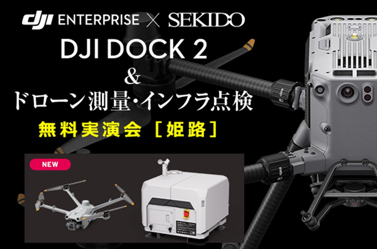 ドローンを使った測量・点検・調査を全自動化する DJI Dock 2 を実演!最新の業務効率化がわかる無料セミナーを12月4日(水)に兵庫県姫路市で開催
