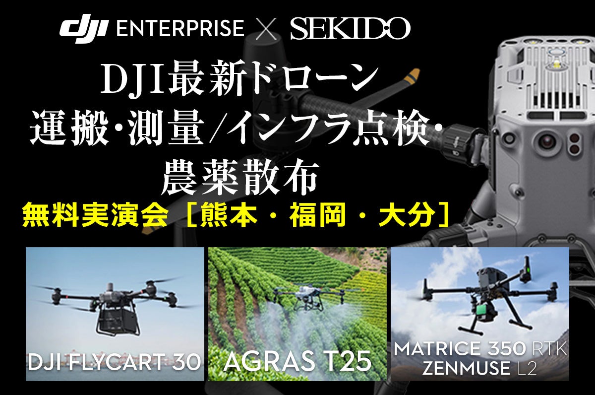 運搬・測量/インフラ点検・農薬散布をドローンで効率化!業務用最新ドローンを紹介する無料実演セミナーを12月9日(月)~13日(金)に九州3会場で開催