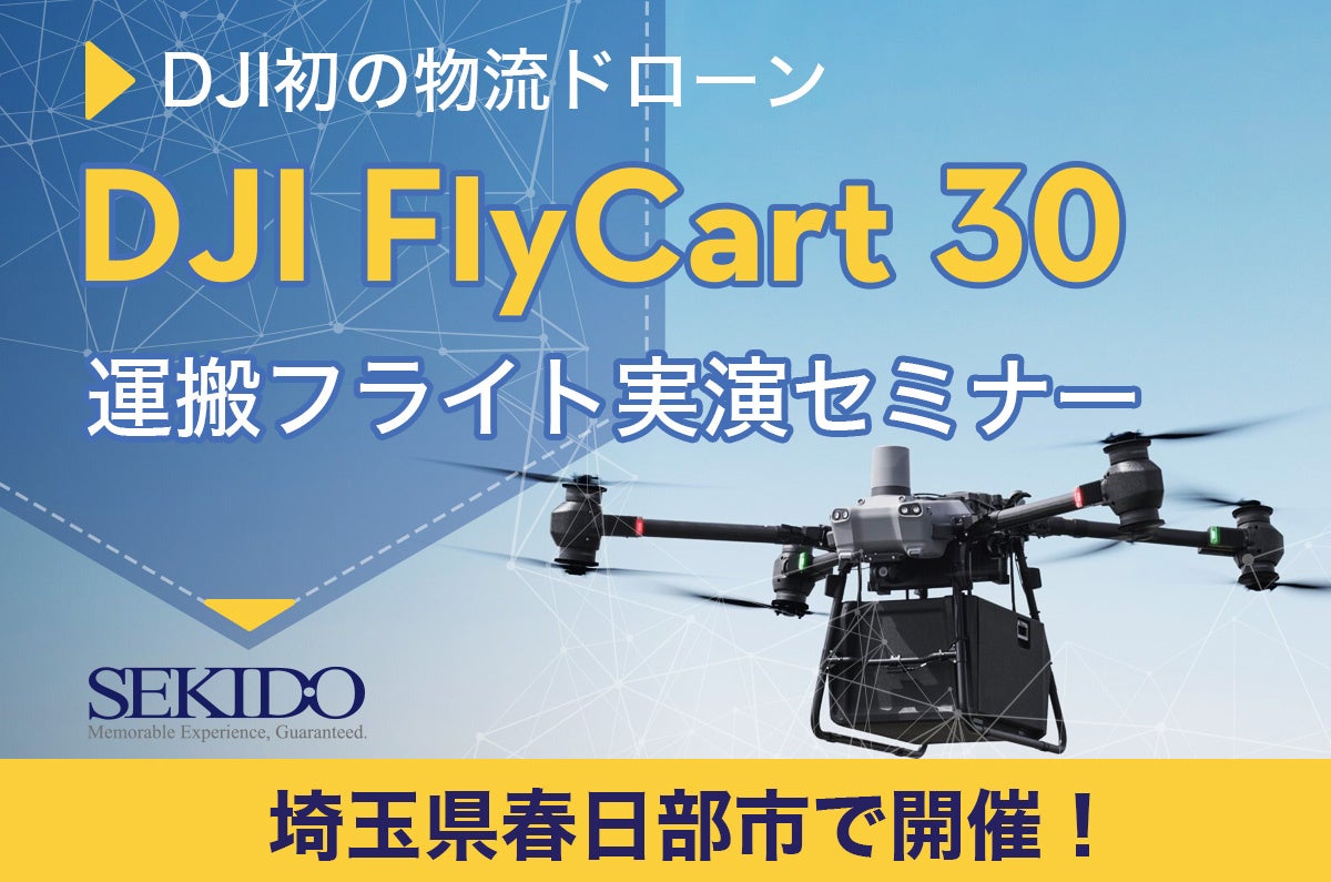 物流困難エリアの課題を解決!最大30kgの荷物を自動運搬するドローン「DJI FLYCART 30」が体感できる無料セミナーを12月5日(木)に埼玉県春日部市で開催