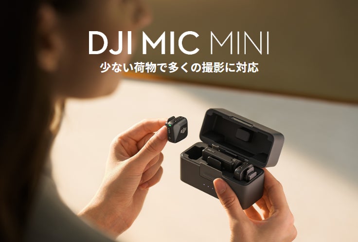 DJI Mic Mini ピンマイク ワイヤレス 超軽量 小型軽量でパワフルな性能のワイヤレスマイク DJI Mic Mini 発売