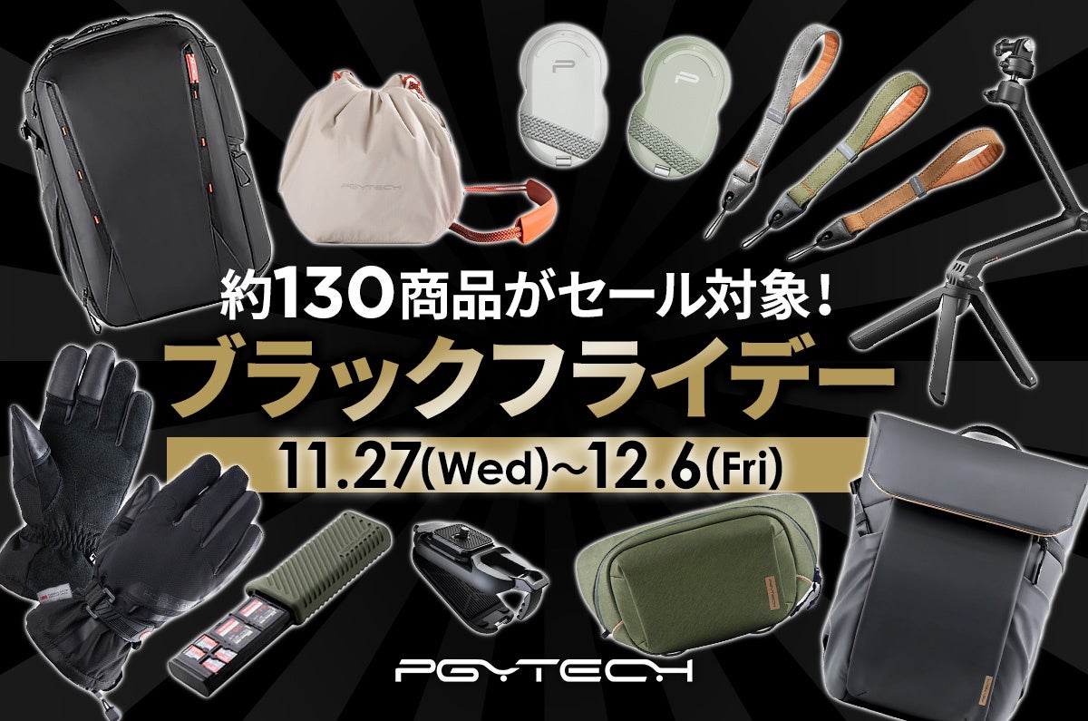 人気のカメラバッグからアクセサリーまで約130点がセール対象の「PGYTECH ブラックフライデーセール」が12月6日(金)まで開催中!