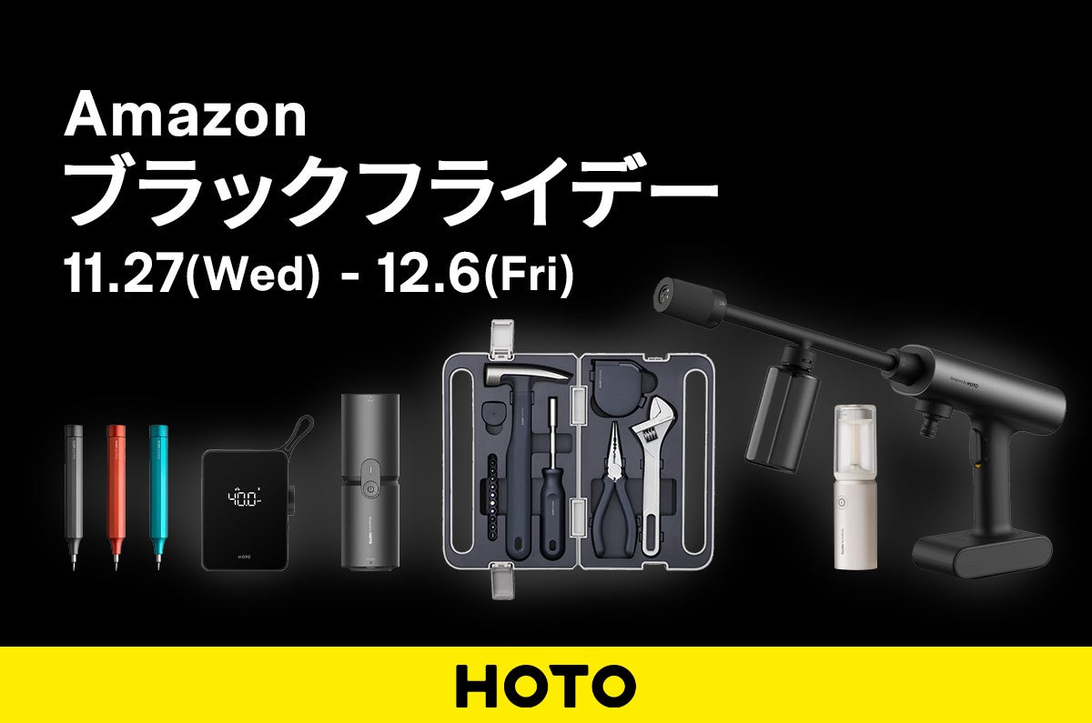 生活をデザインするツールブランド HOTO のクリーナーやライトが最大15%OFFとなる「Amazon ブラックフライデー」 を12月6日(金)まで開催