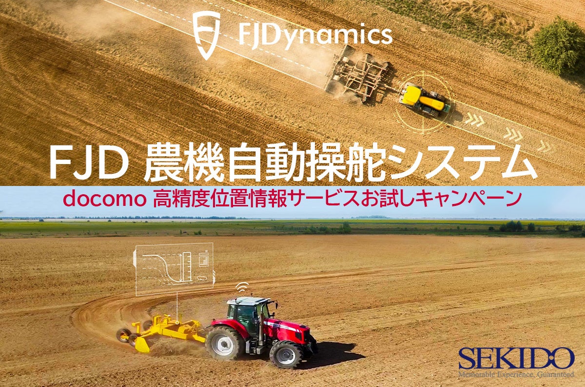 FJD対象製品のご購入で docomo IoT 高精度GNSS位置情報サービスを1ヶ月間無償でお試しいただけるキャンペーンの開始 | 株式会社セキドのプレスリリース