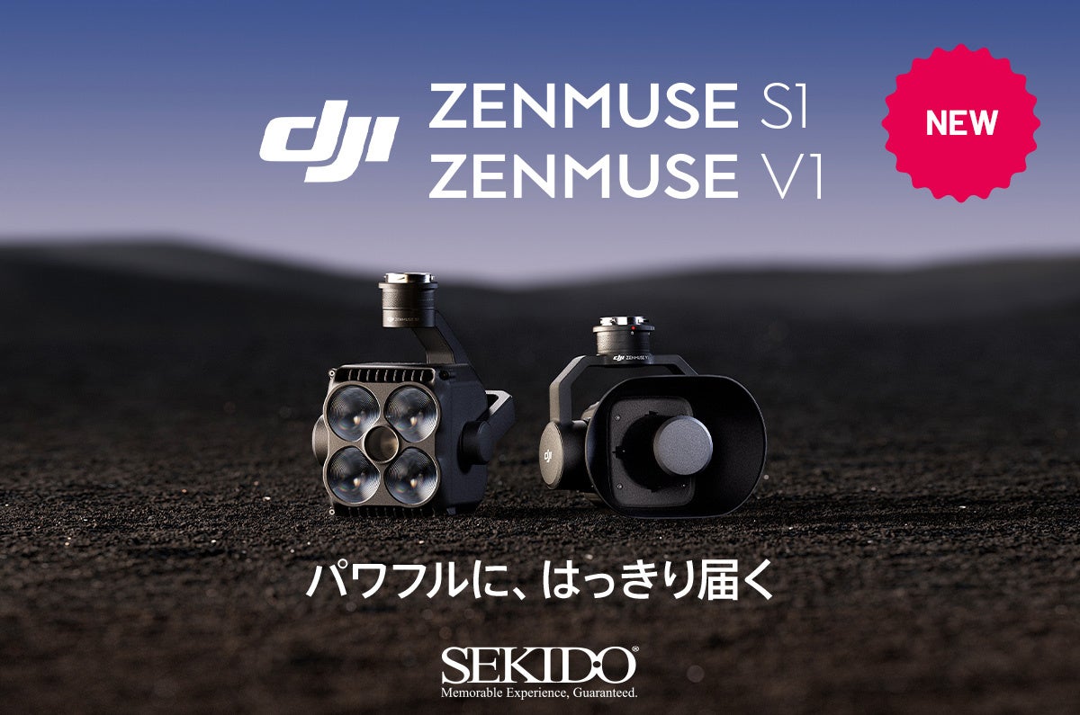 暗闇を照らし、声を届ける―ドローンに新たな力。高性能サーチライト「Zenmuse S1」&スピーカー「Zenmuse V1」が登場 夜間の捜索・監視・災害対応に特化した新型ペイロード製品を発売 | 株式会社セキドのプレスリリース