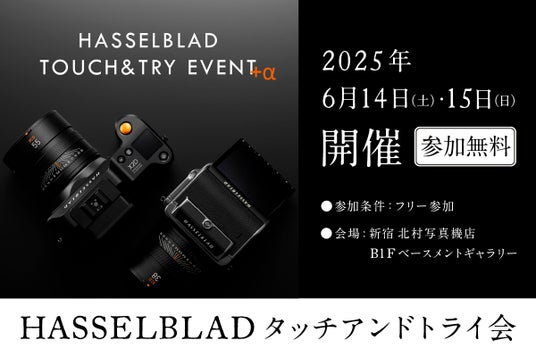 Hasselblad製品のタッチ&トライ+αを6/14(土)・15(日) に新宿 北村写真機店で開催!写真家のトークイベントも Hasselblad製品のタッチ&トライ+αを6/14(土)・15(日) に新宿 北村写真機店で開催!写真家のトークイベントも
