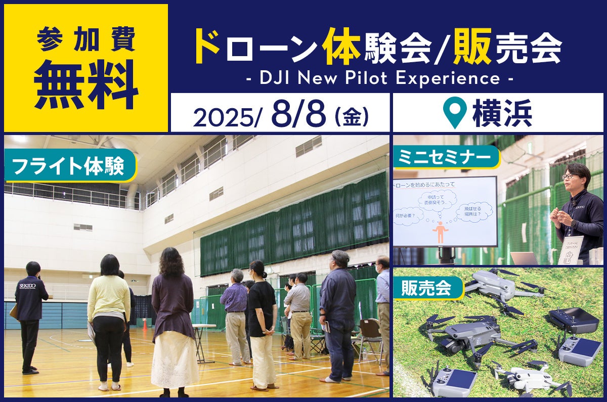 ドローン操縦体験ができる無料イベント「DJI New Pilot Experience」を8月8日(金)に横浜市で開催 | 株式会社セキドのプレスリリース