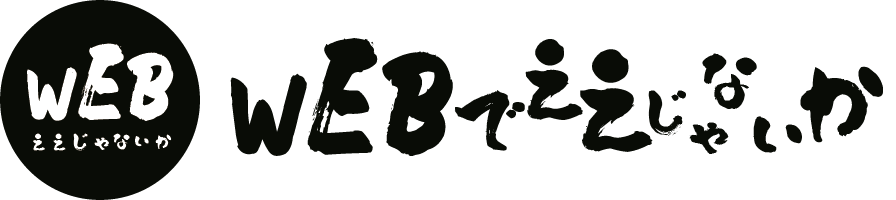 合同会社WEBでええじゃないか