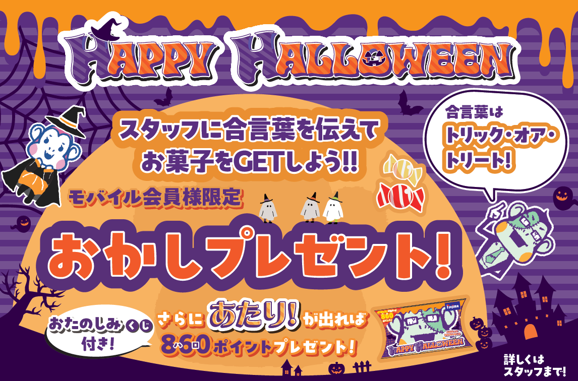 ノジマ ハロウィンキャンペーン開催！おたのしみくじ付きお菓子をプレゼント！