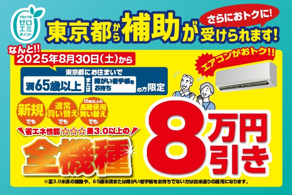満65歳以上の都民の方は省エネエアコン8万円引き!ノジマではおよそ5 満65歳以上の都民の方は省エネエアコン8万円引き!ノジマではおよそ5