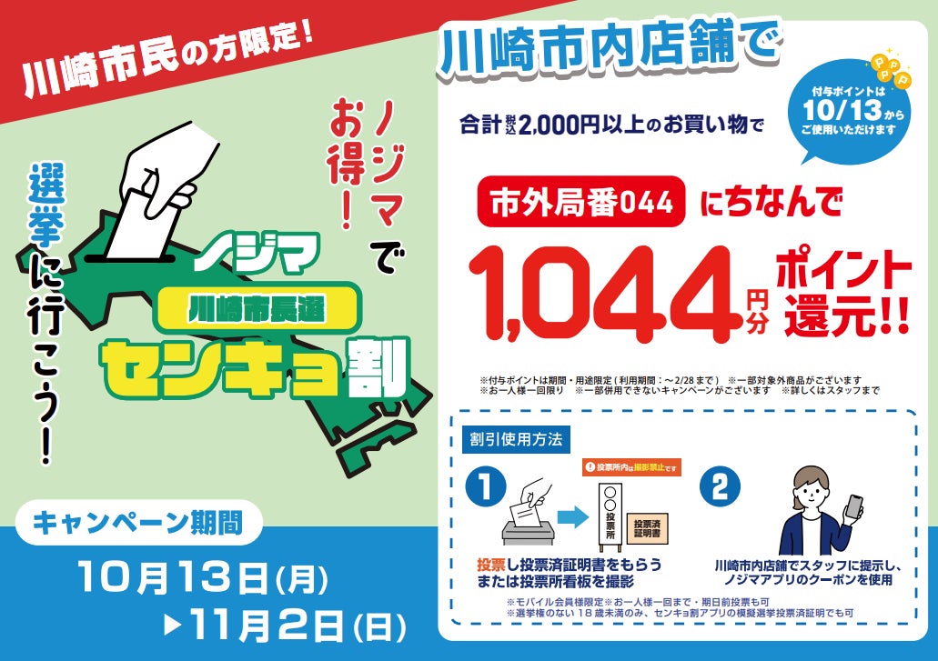 川崎市長選でもやります!『ノジマセンキョ割』 | 株式会社ノジマの 川崎市長選でもやります!『ノジマセンキョ割』 | 株式会社ノジマの