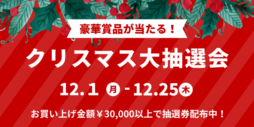 ノジマ 新静岡セノバ店で「クリスマス大抽選会」大好評実施中！
