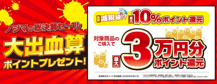 減税級!?大出血算(決算)セール開催!最大10%還元でお客様の家計を 減税級!?大出血算(決算)セール開催!最大10%還元でお客様の家計を