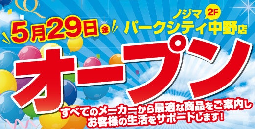 中野駅前唯一の家電専門店!ノジマ パークシティ中野店5月29日グランドオープン! 中野駅前唯一の家電専門店!ノジマ パークシティ中野店5月29日グランドオープン!