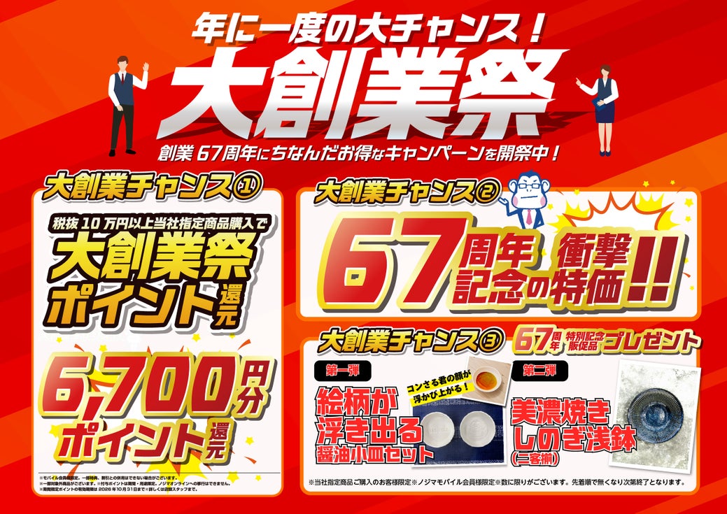 株式会社ノジマのキャンペーン画像