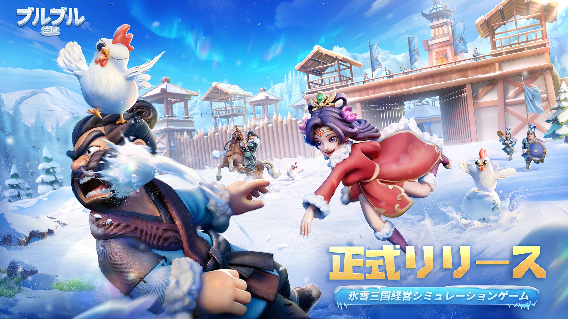 ブルブル三国リリース!氷雪の三国志経営SLG、特典満載 ブルブル三国リリース!氷雪の三国志経営SLG、特典満載