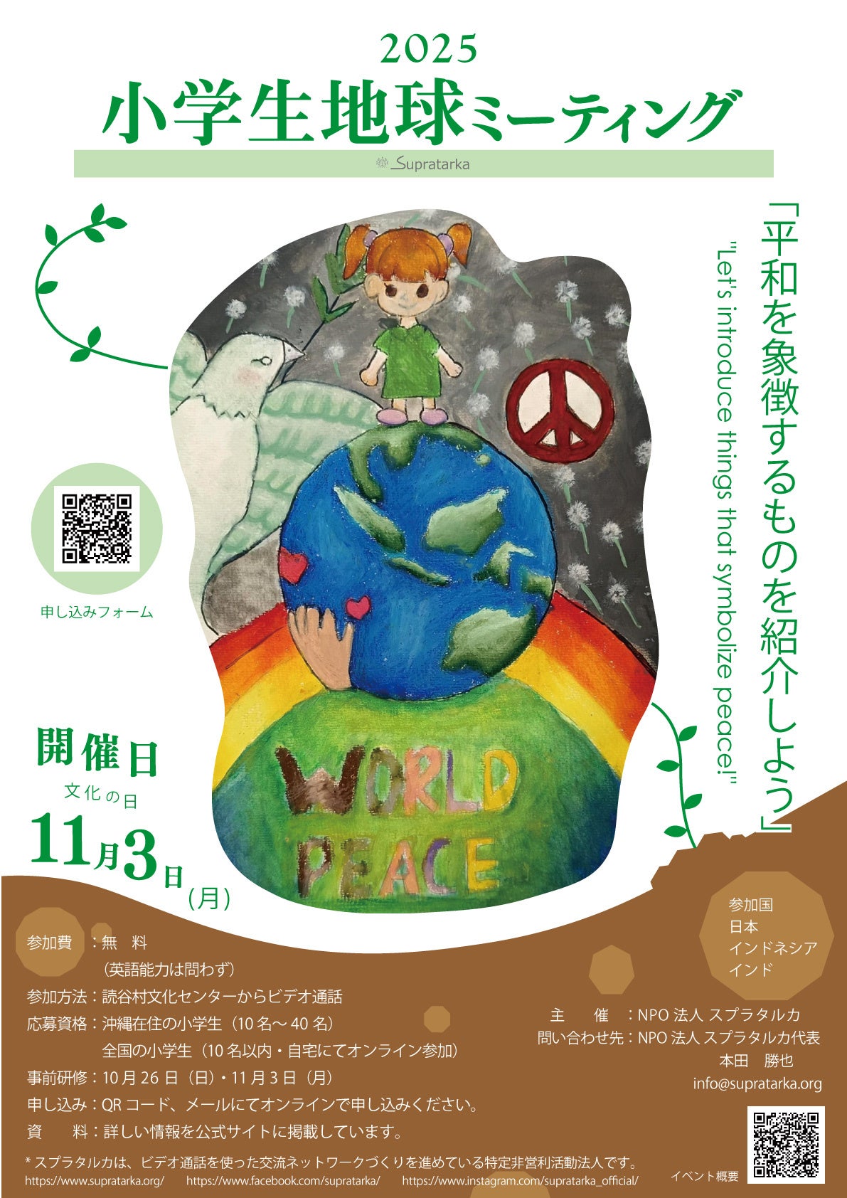 『2025年 小学生地球ミーティング』 参加者募集中!