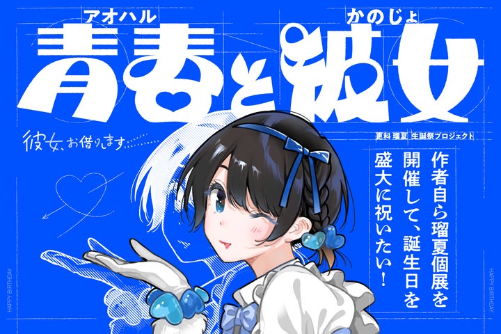 彼女お借りします 更科瑠夏展 青春(アオハル)と彼女 ぬいぐるみ 彼女お借りします 更科瑠夏展 青春(アオハル)と彼女 ぬいぐるみ
