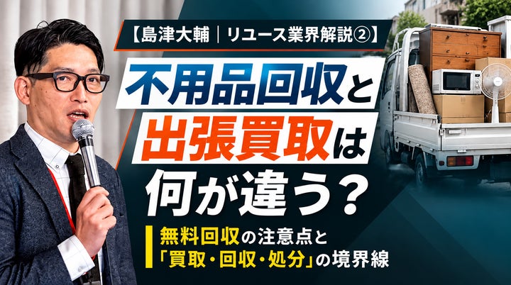 出張買取「買いクル」、利用前の不安に答える公式サイト連載を開始、FC本部長が業界を解説