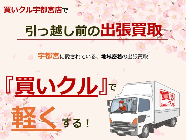 宇都宮市・2026年引越し実態】高騰する引越し費用への対抗策。不用品を 宇都宮市・2026年引越し実態】高騰する引越し費用への対抗策。不用品を