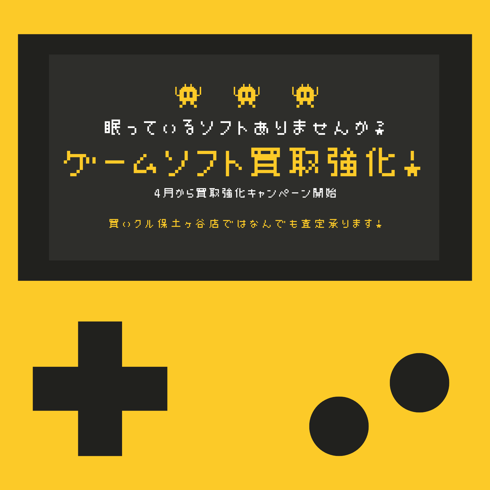 高評価！買いクル保土ヶ谷店、春のゲーム買取強化キャンペーン